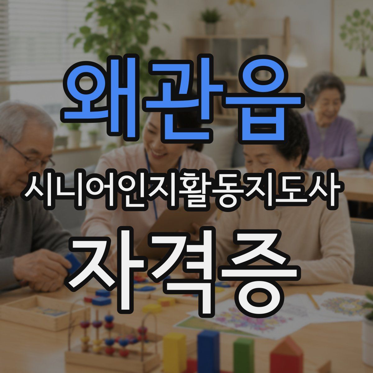 왜관읍 시니어인지활동지도사 자격증