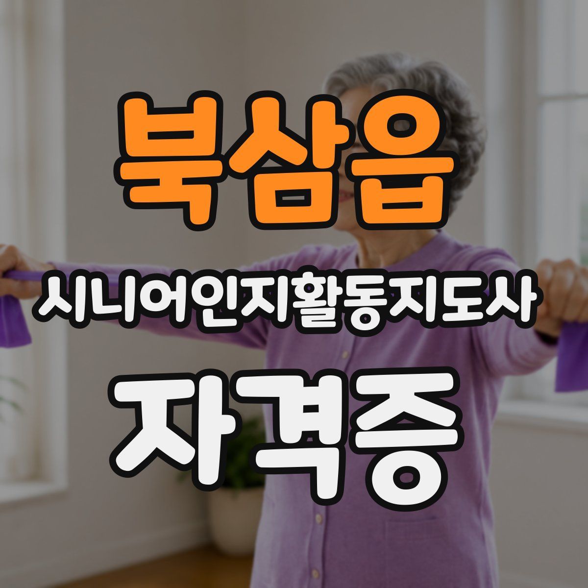 북삼읍 시니어인지활동지도사 자격증