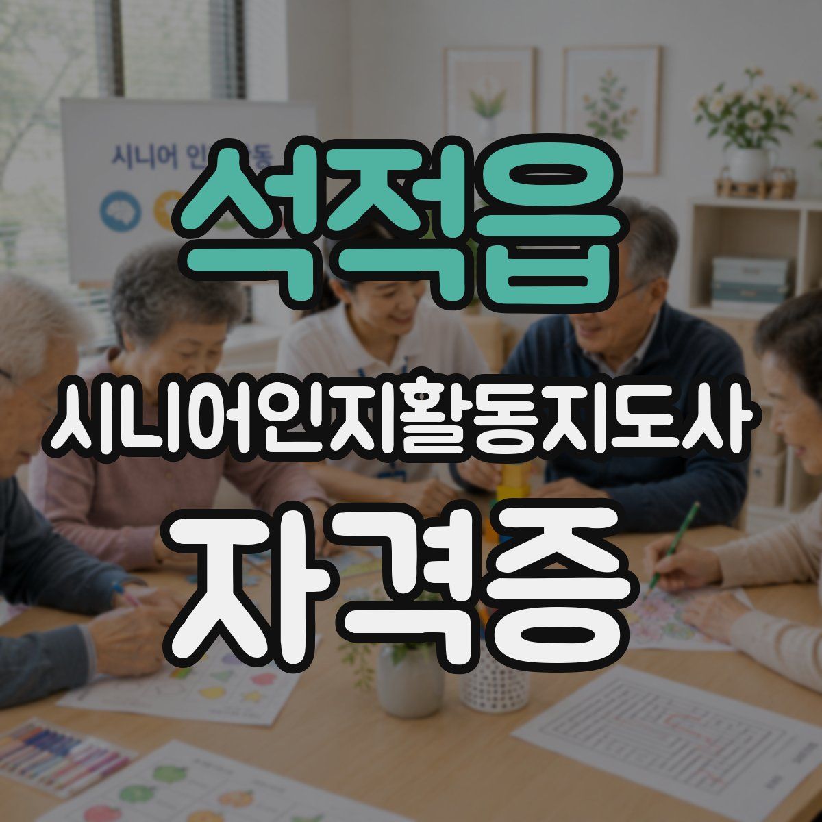 석적읍 시니어인지활동지도사 자격증