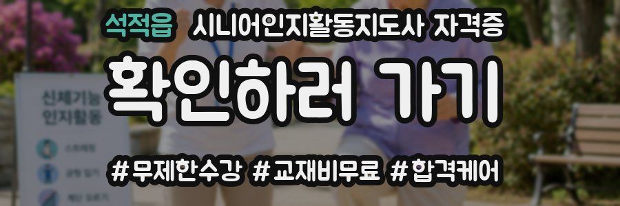 석적읍 시니어인지활동지도사 자격증