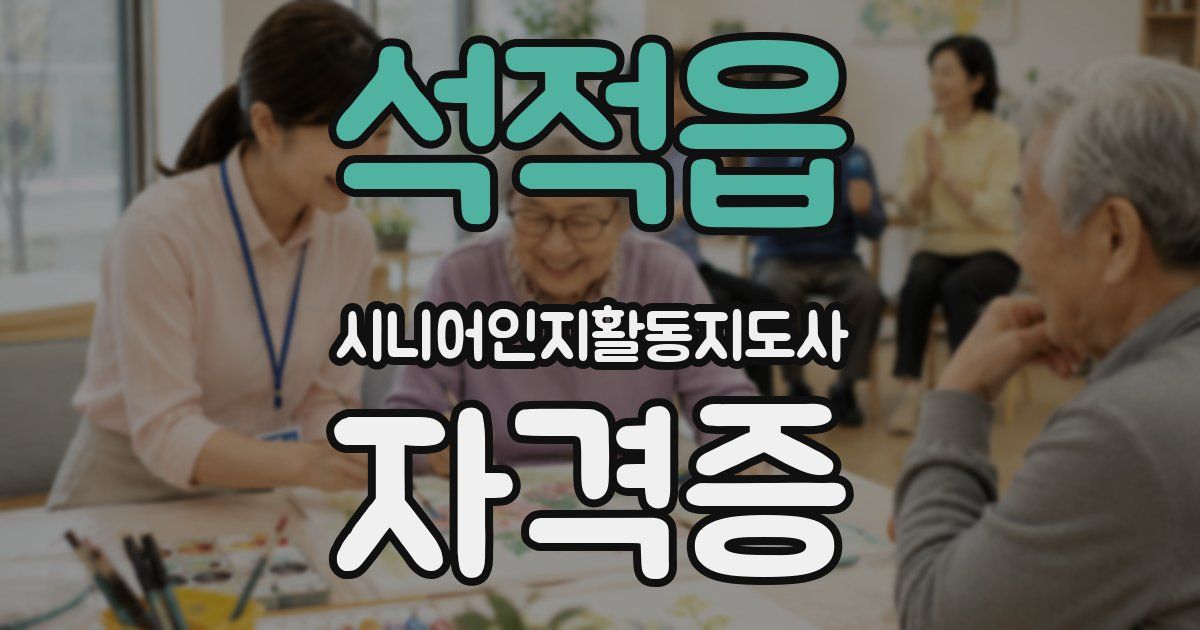 석적읍 시니어인지활동지도사 자격증