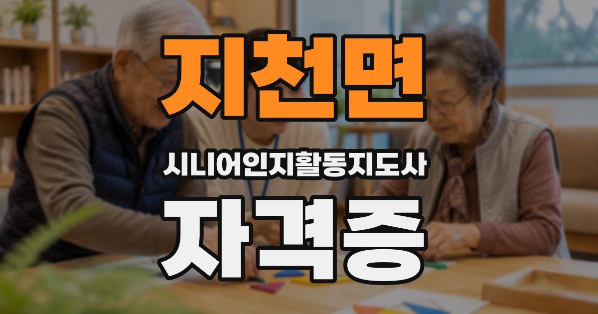 지천면 시니어인지활동지도사 자격증