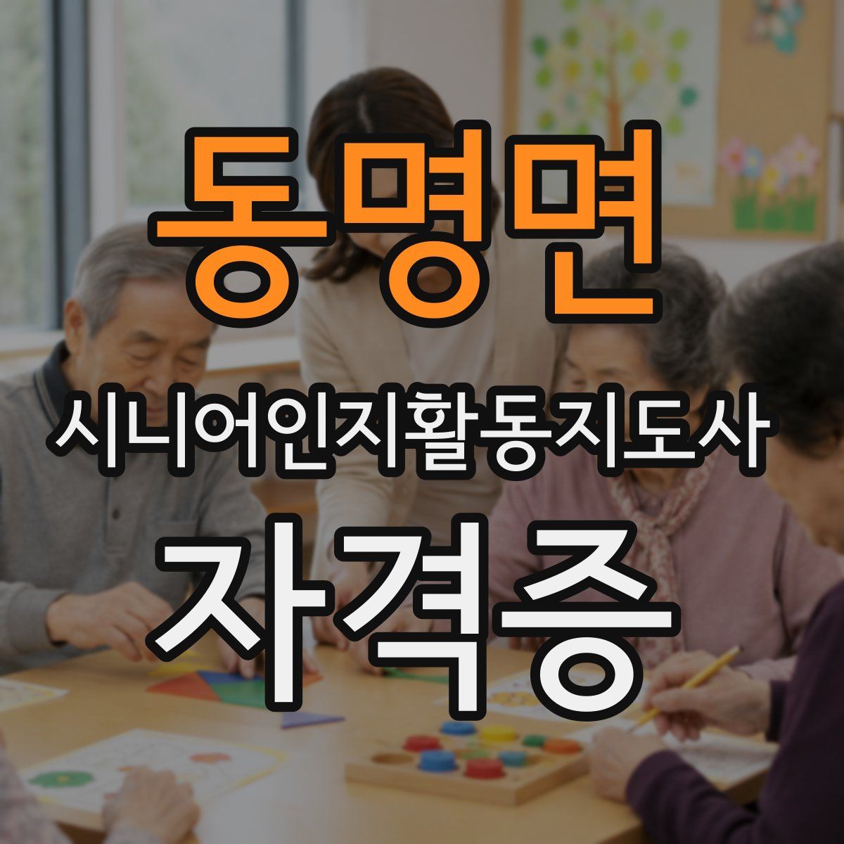 동명면 시니어인지활동지도사 자격증