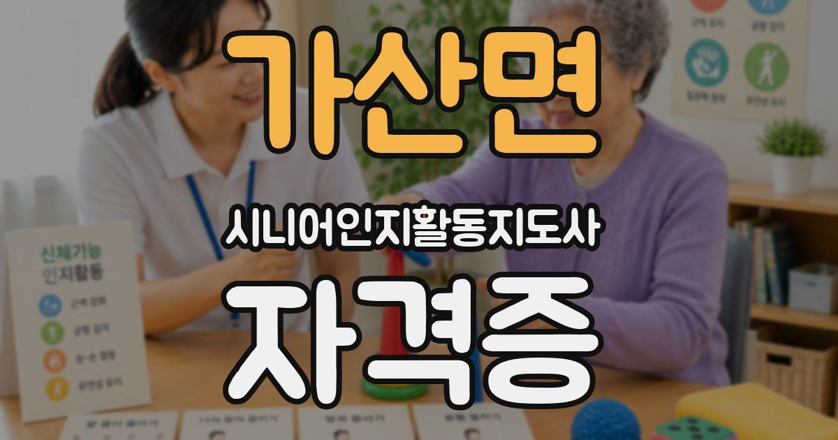 가산면 시니어인지활동지도사 자격증