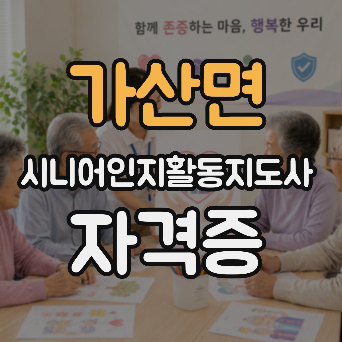 가산면 시니어인지활동지도사 자격증