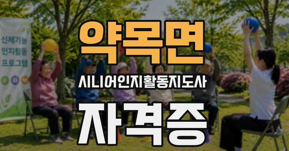 약목면 시니어인지활동지도사 자격증