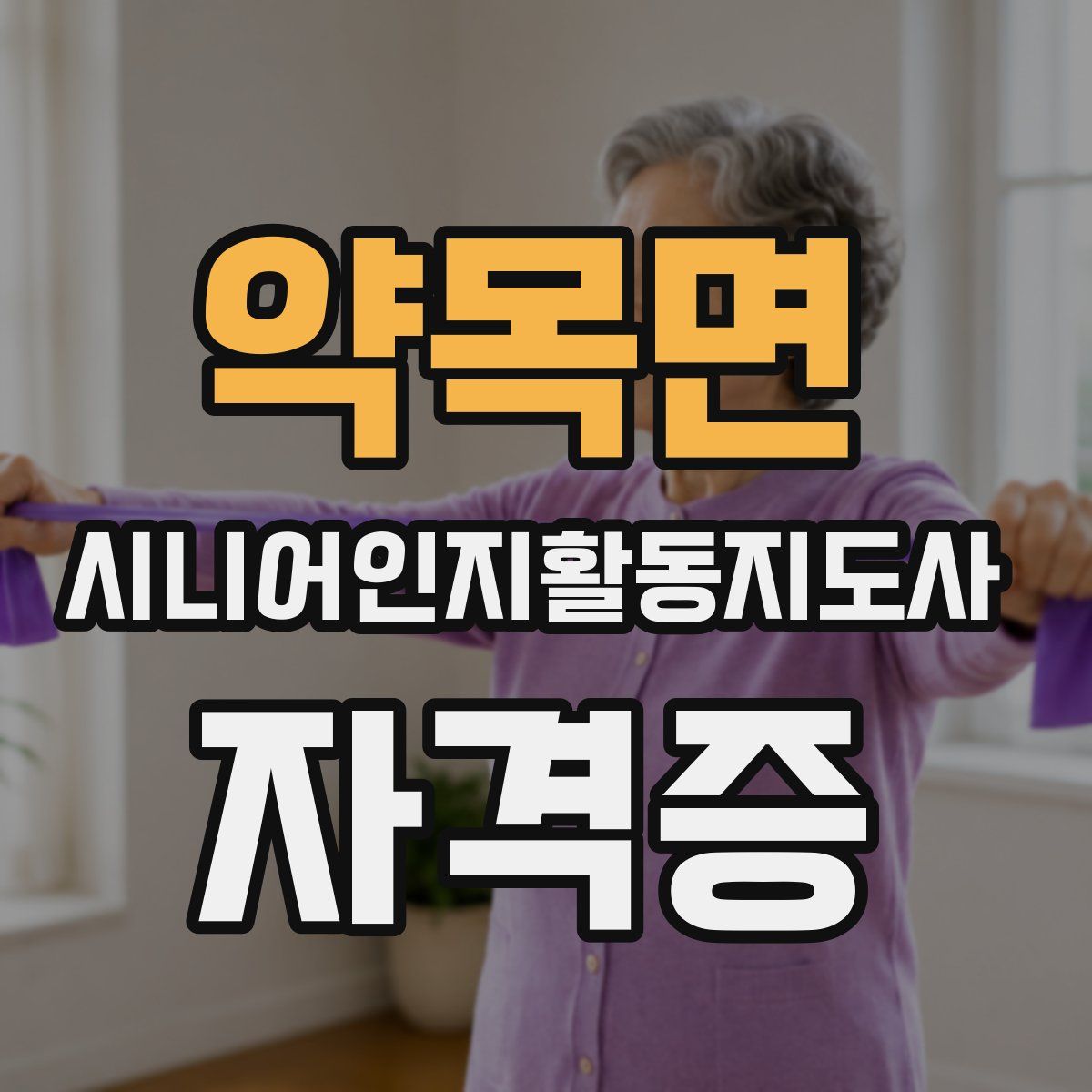 약목면 시니어인지활동지도사 자격증