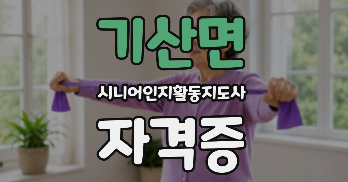 기산면 시니어인지활동지도사 자격증