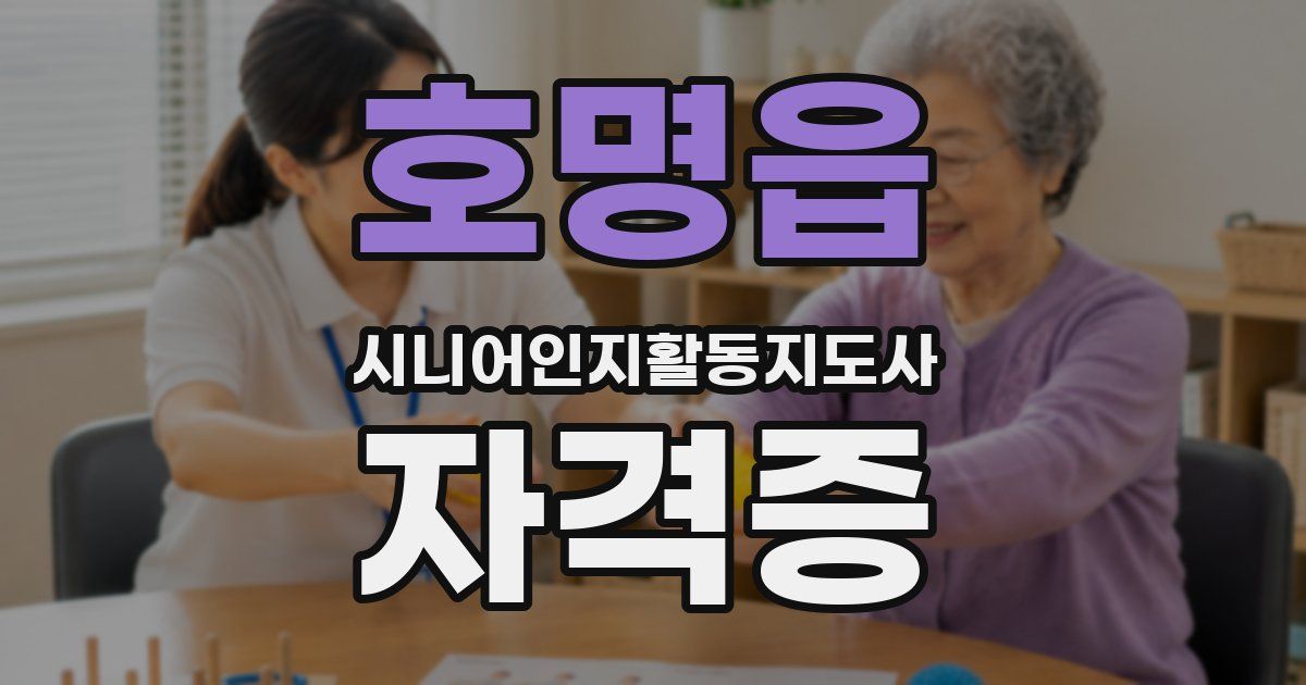 호명읍 시니어인지활동지도사 자격증