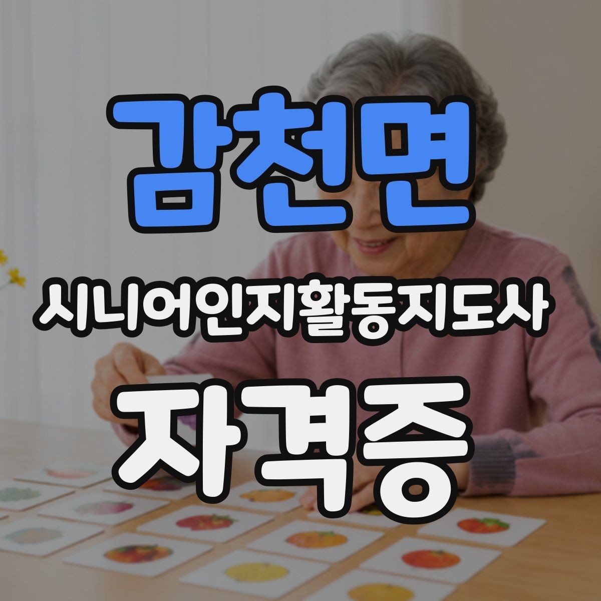 감천면 시니어인지활동지도사 자격증 시험 형식과 평가 방식