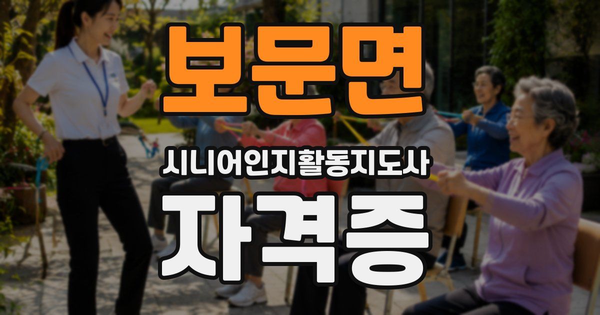 보문면 시니어인지활동지도사 자격증