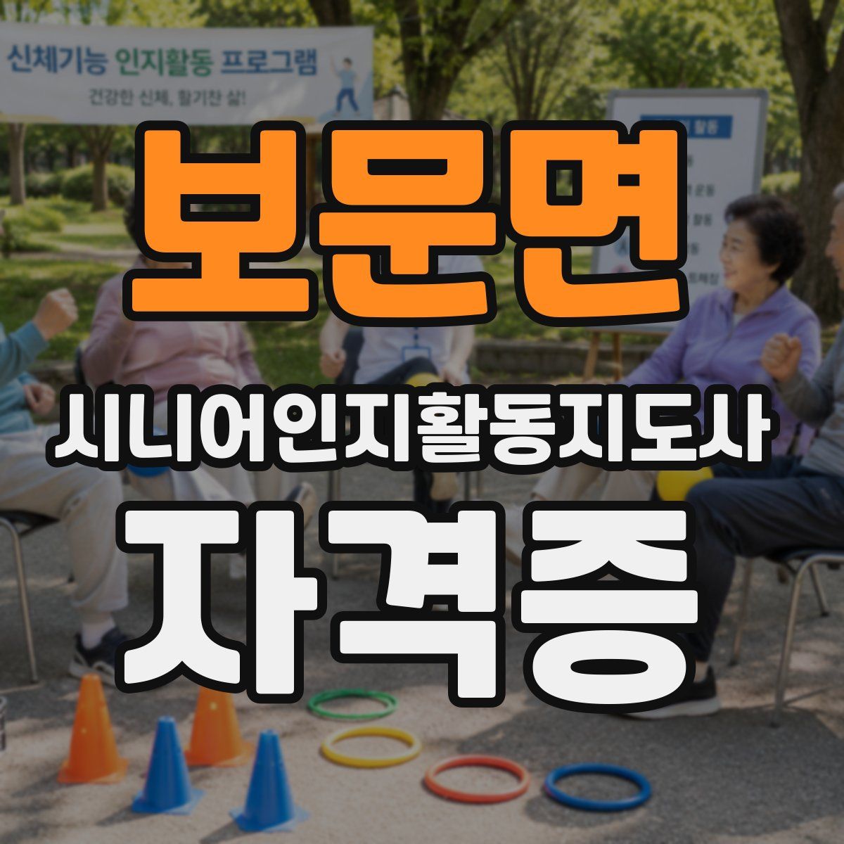 보문면 시니어인지활동지도사 자격증
