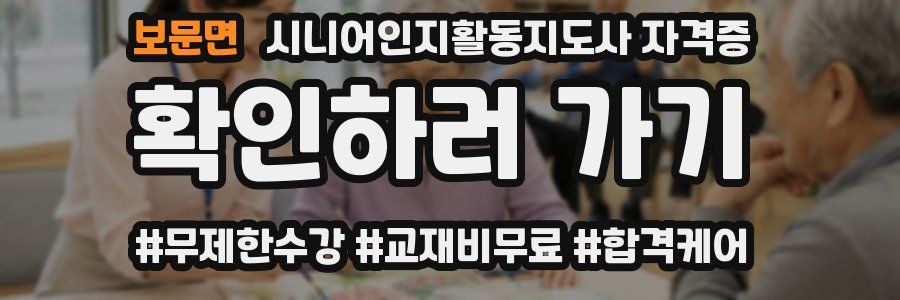 보문면 시니어인지활동지도사 자격증