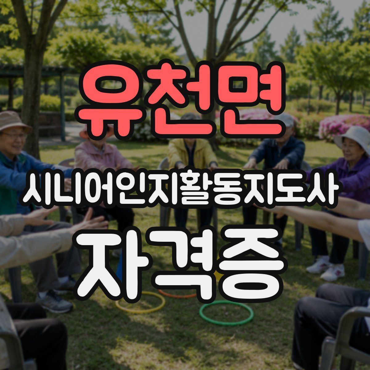 유천면 시니어인지활동지도사 자격증