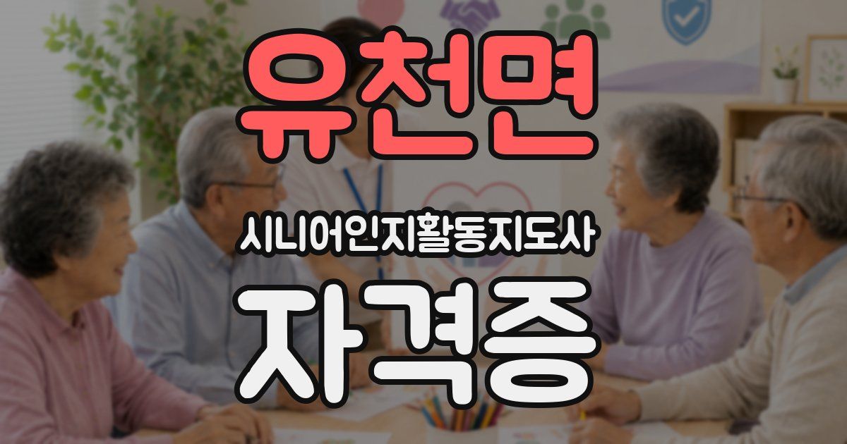 유천면 시니어인지활동지도사 자격증