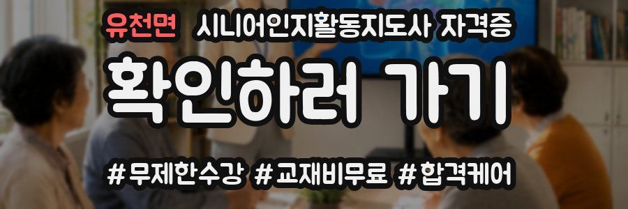 유천면 시니어인지활동지도사 자격증