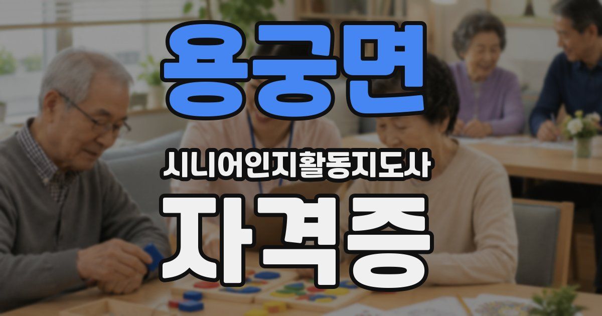 용궁면 시니어인지활동지도사 자격증