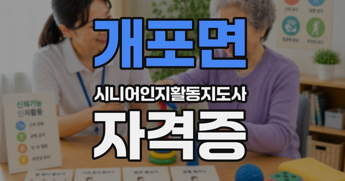 개포면 시니어인지활동지도사 자격증