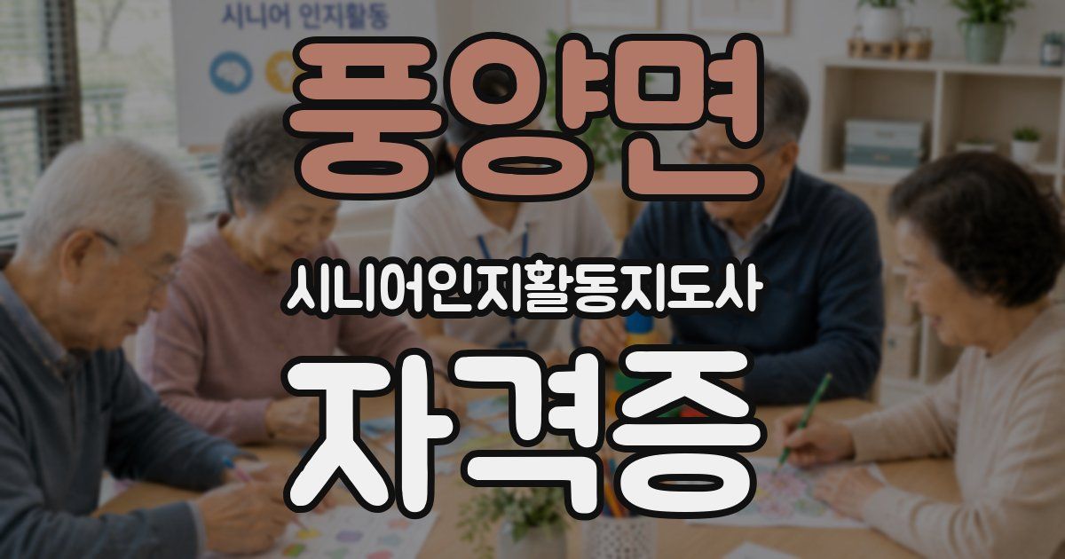 풍양면 시니어인지활동지도사 자격증