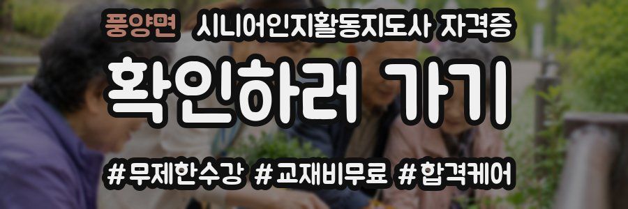 풍양면 시니어인지활동지도사 자격증