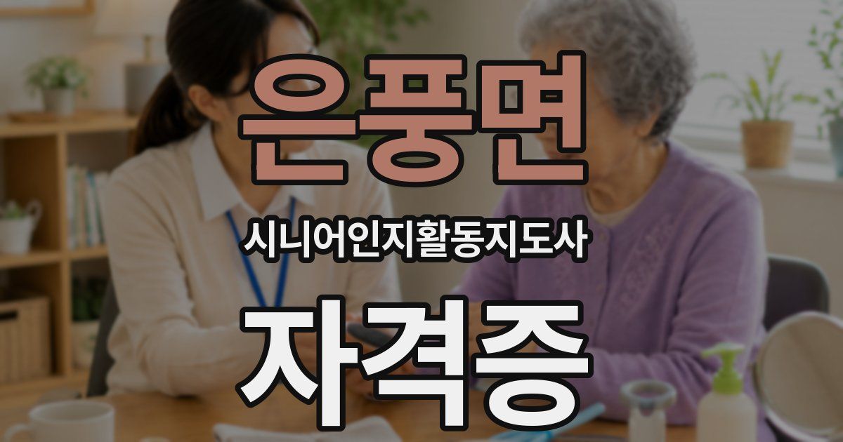 은풍면 시니어인지활동지도사 자격증
