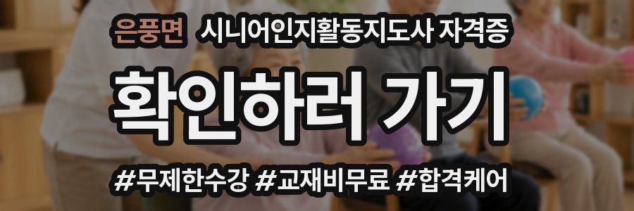 은풍면 시니어인지활동지도사 자격증