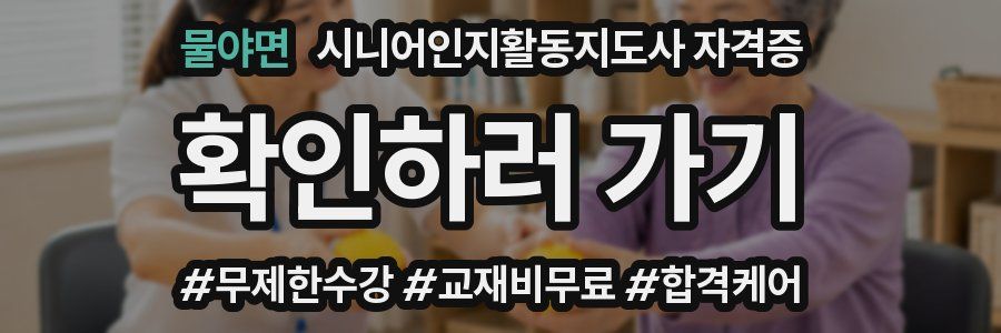물야면 시니어인지활동지도사 자격증