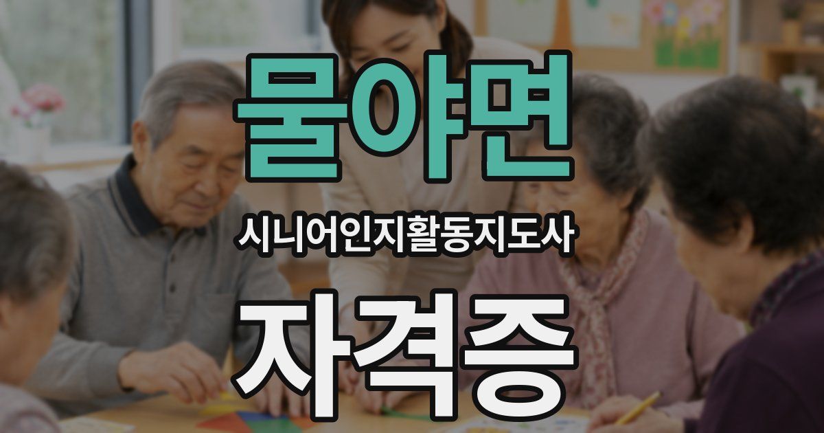 물야면 시니어인지활동지도사 자격증