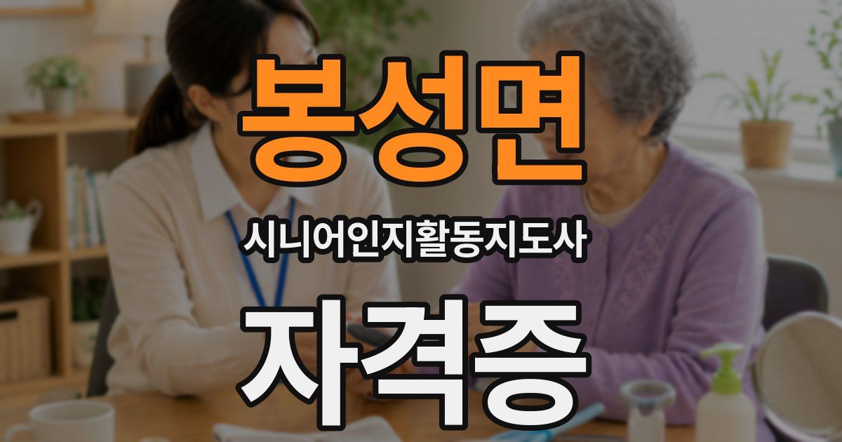 봉성면 시니어인지활동지도사 자격증