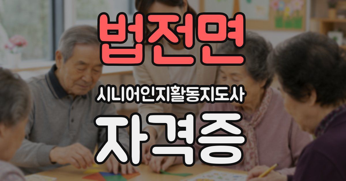 법전면 시니어인지활동지도사 자격증