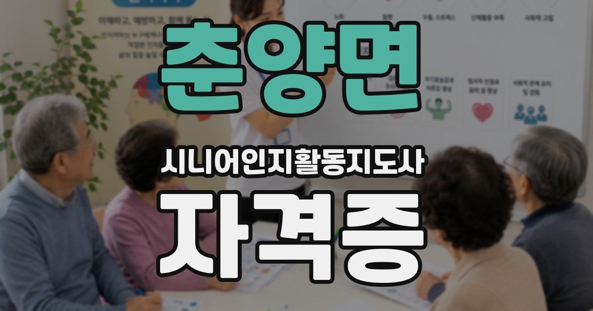 춘양면 시니어인지활동지도사 자격증