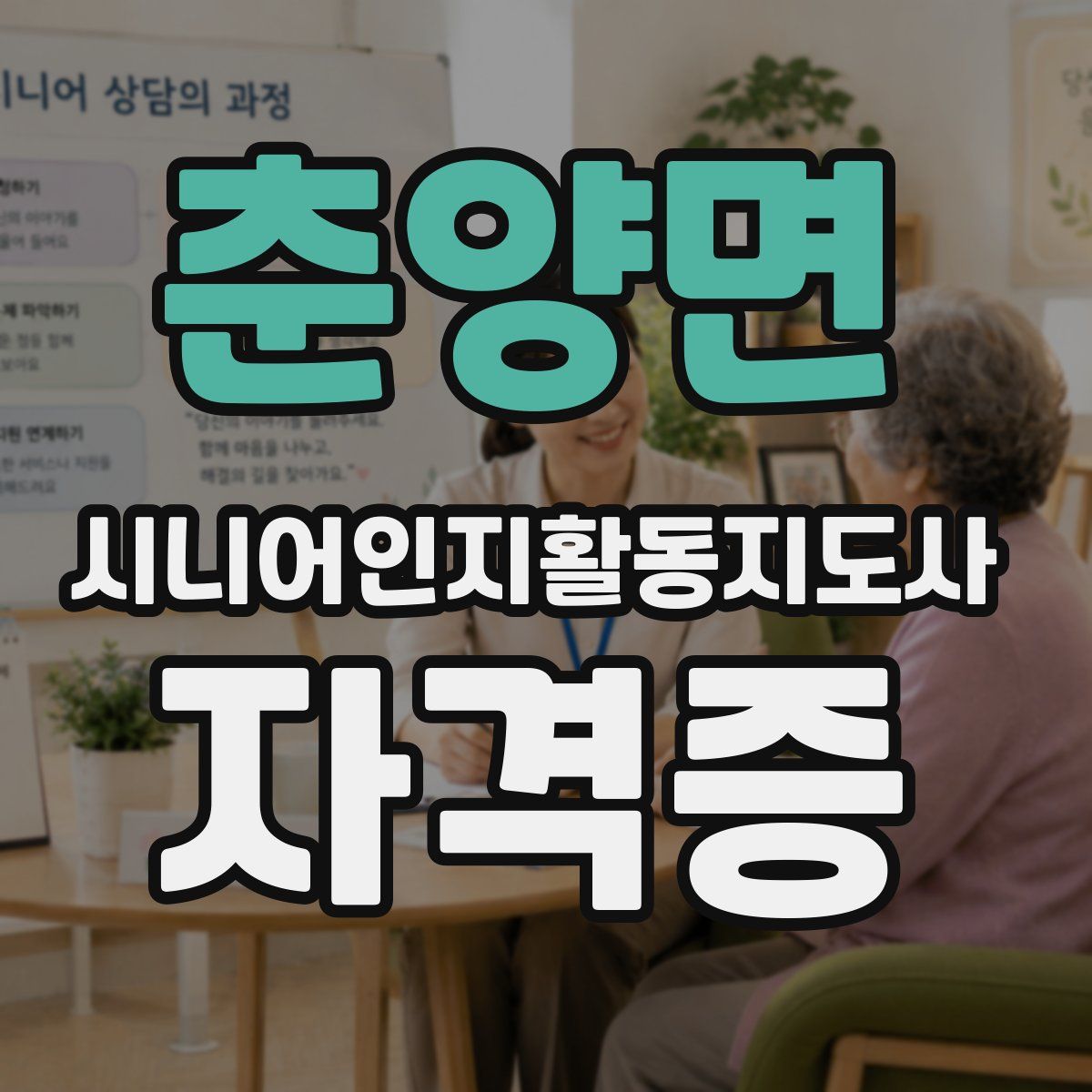춘양면 시니어인지활동지도사 자격증