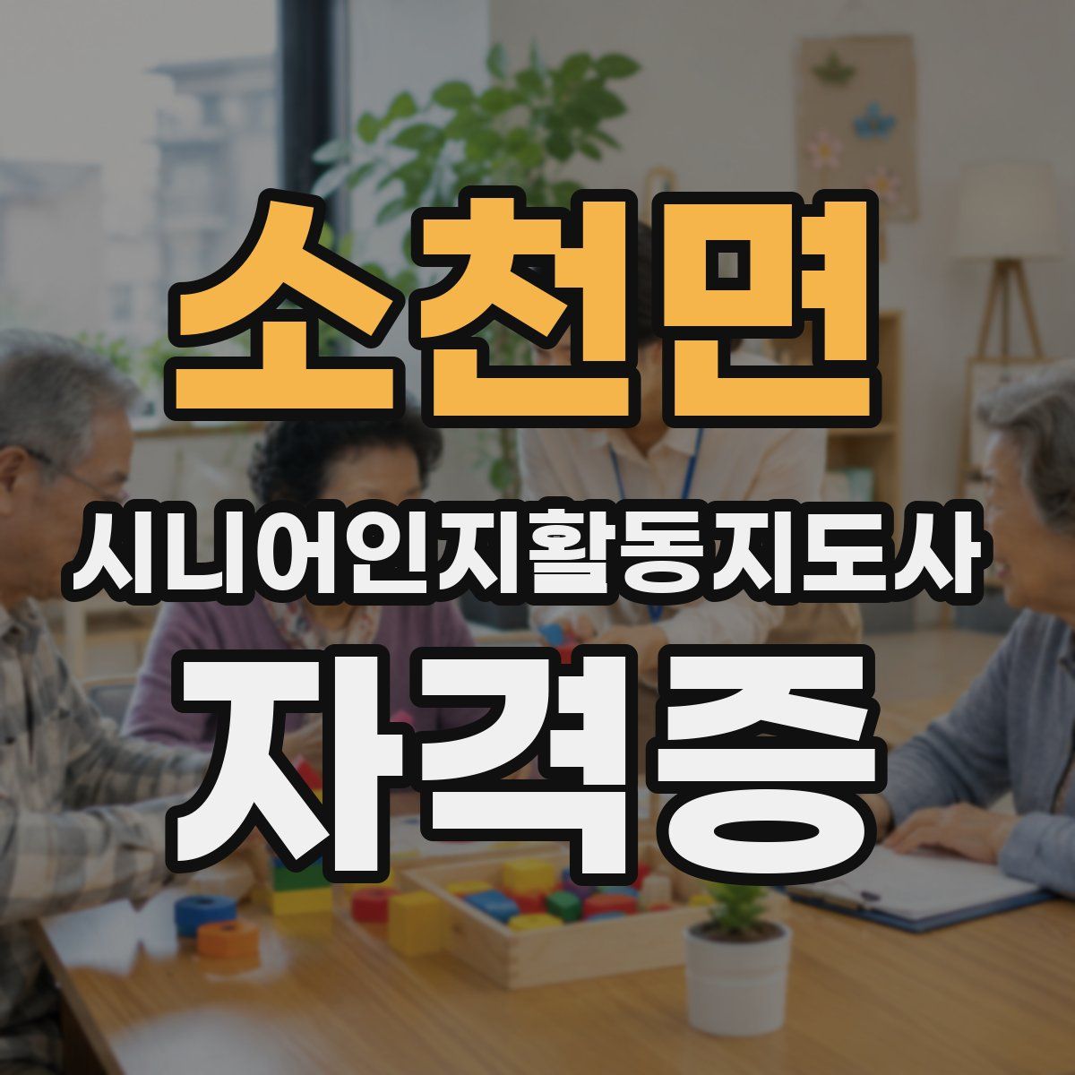 소천면 시니어인지활동지도사 자격증