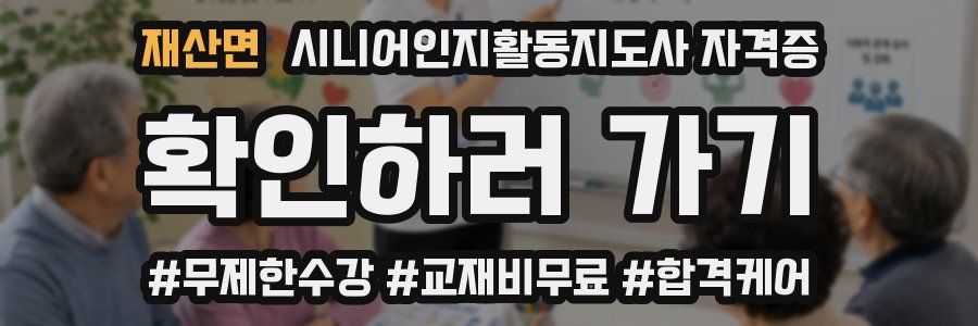 재산면 시니어인지활동지도사 자격증