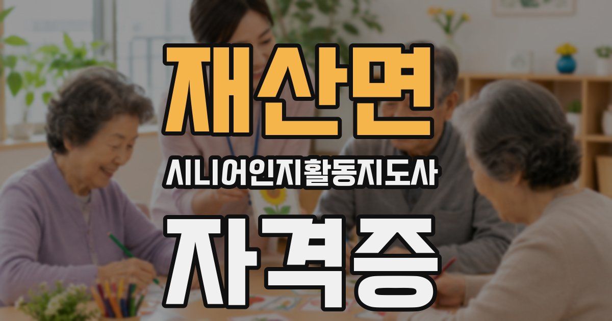 재산면 시니어인지활동지도사 자격증