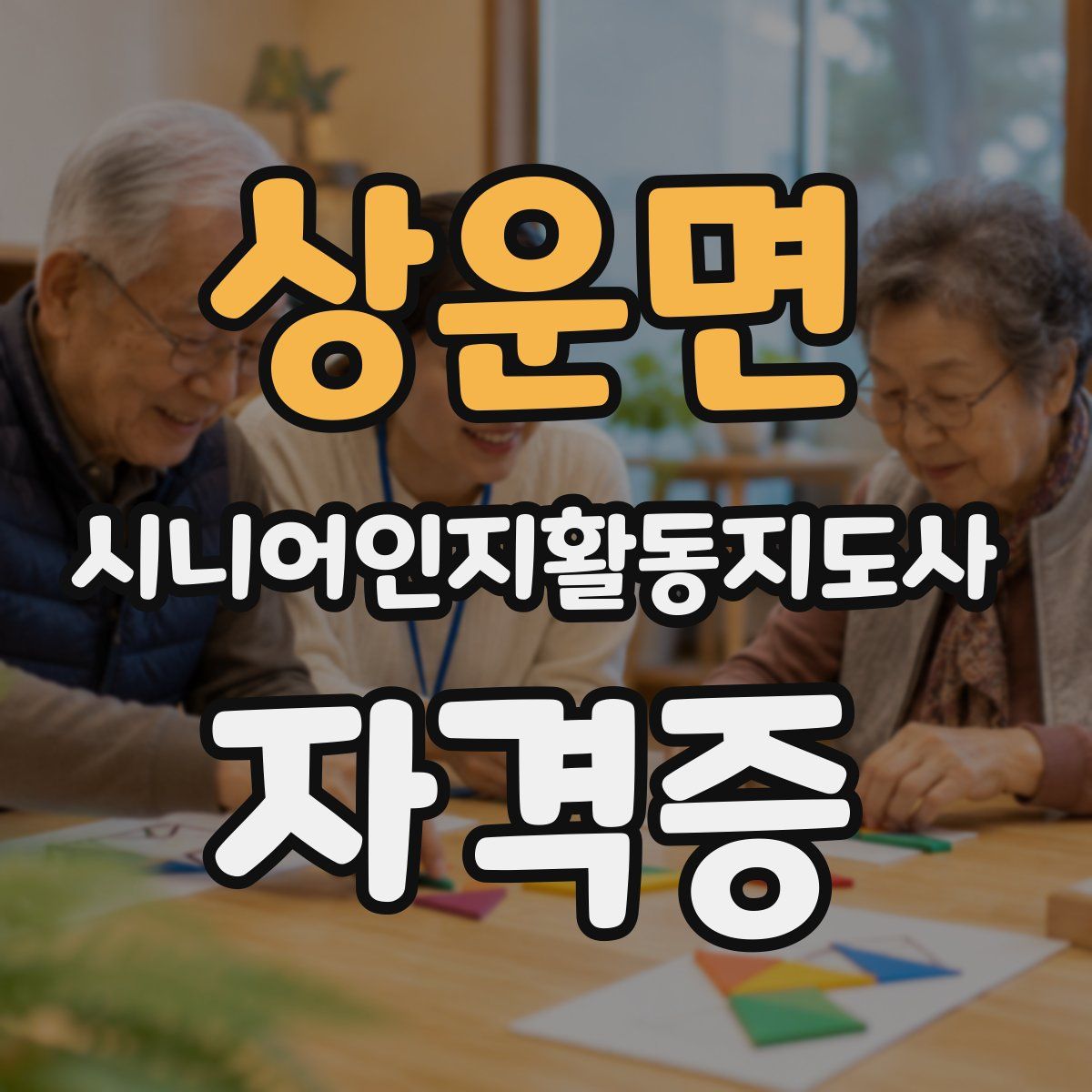 상운면 시니어인지활동지도사 자격증