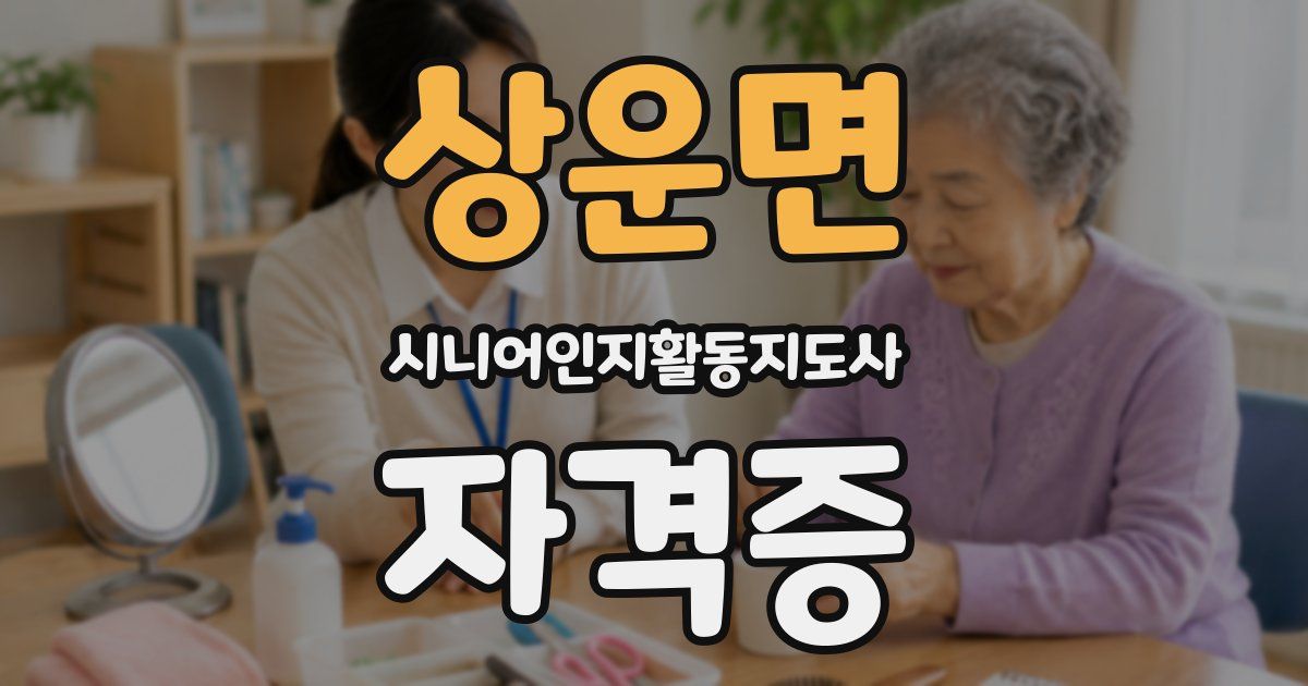 상운면 시니어인지활동지도사 자격증
