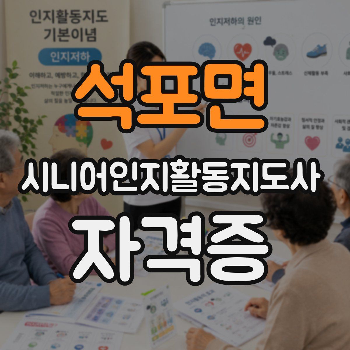 석포면 시니어인지활동지도사 자격증