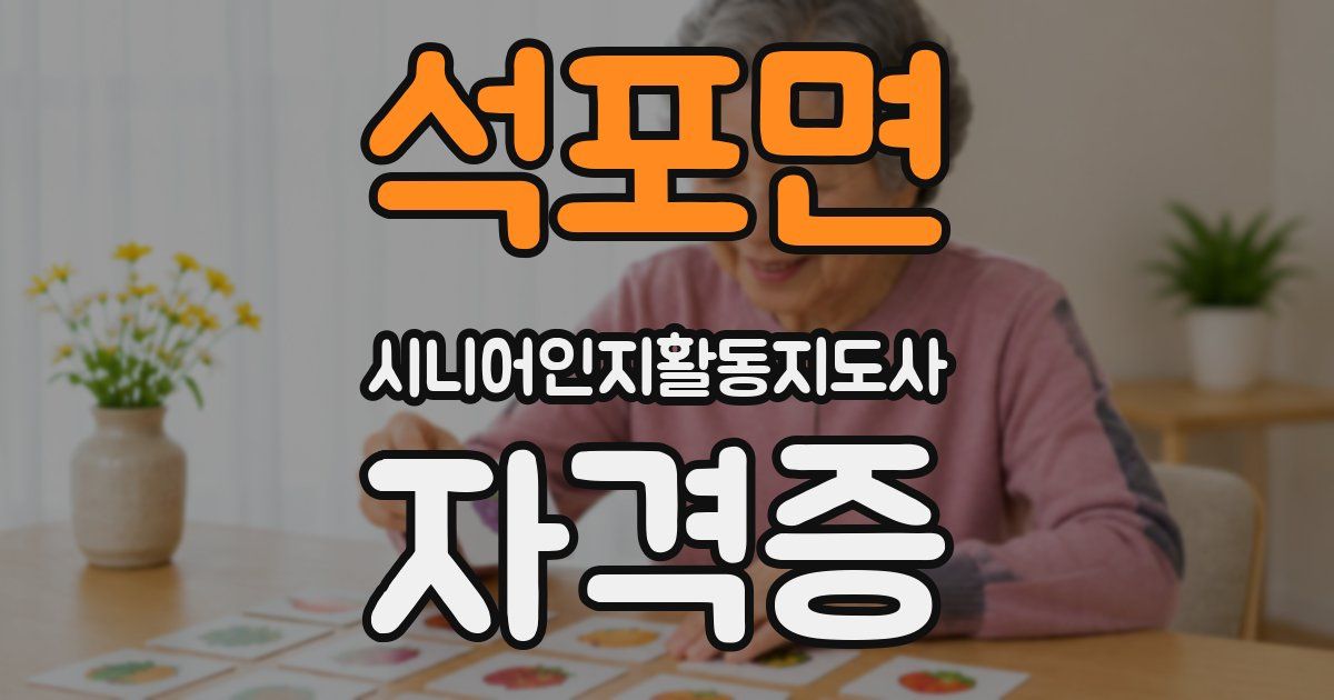 석포면 시니어인지활동지도사 자격증