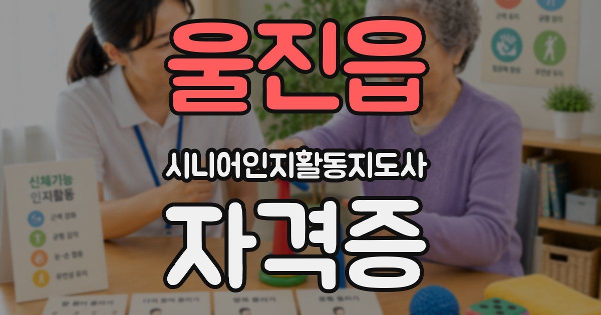 울진읍 시니어인지활동지도사 자격증