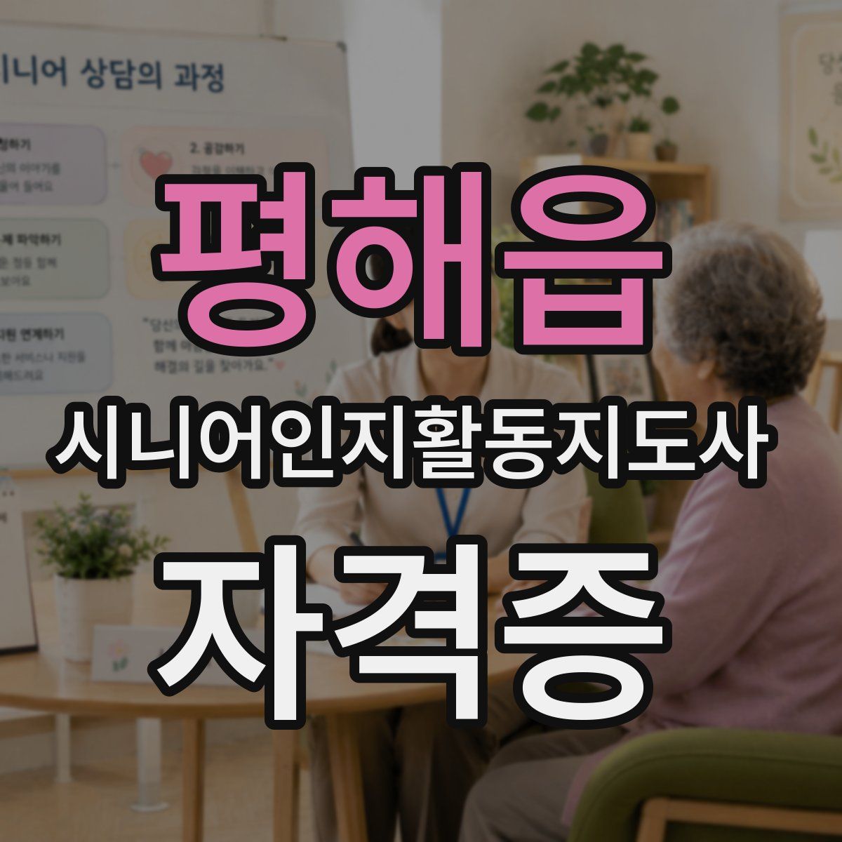 평해읍 시니어인지활동지도사 자격증