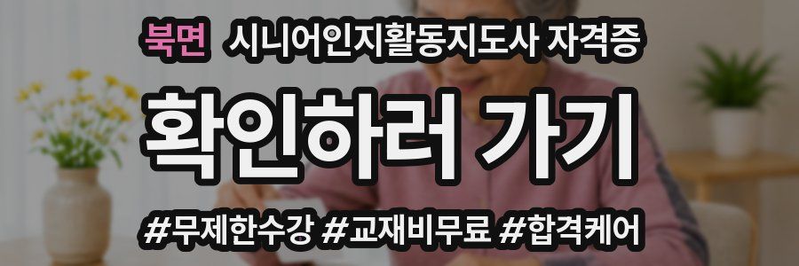 북면 시니어인지활동지도사 자격증