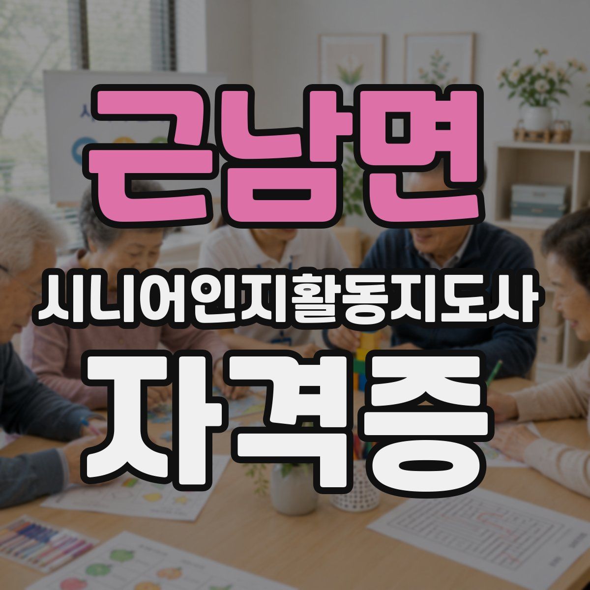 근남면 시니어인지활동지도사 자격증