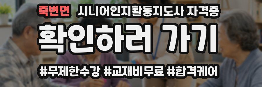 죽변면 시니어인지활동지도사 자격증