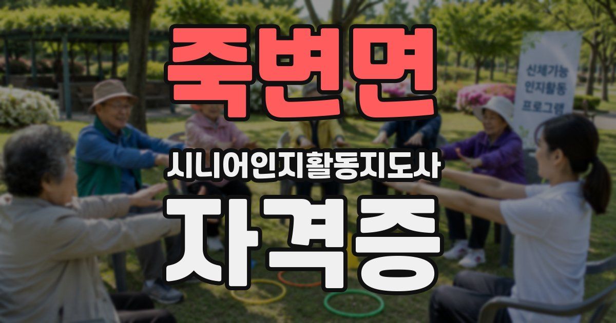죽변면 시니어인지활동지도사 자격증