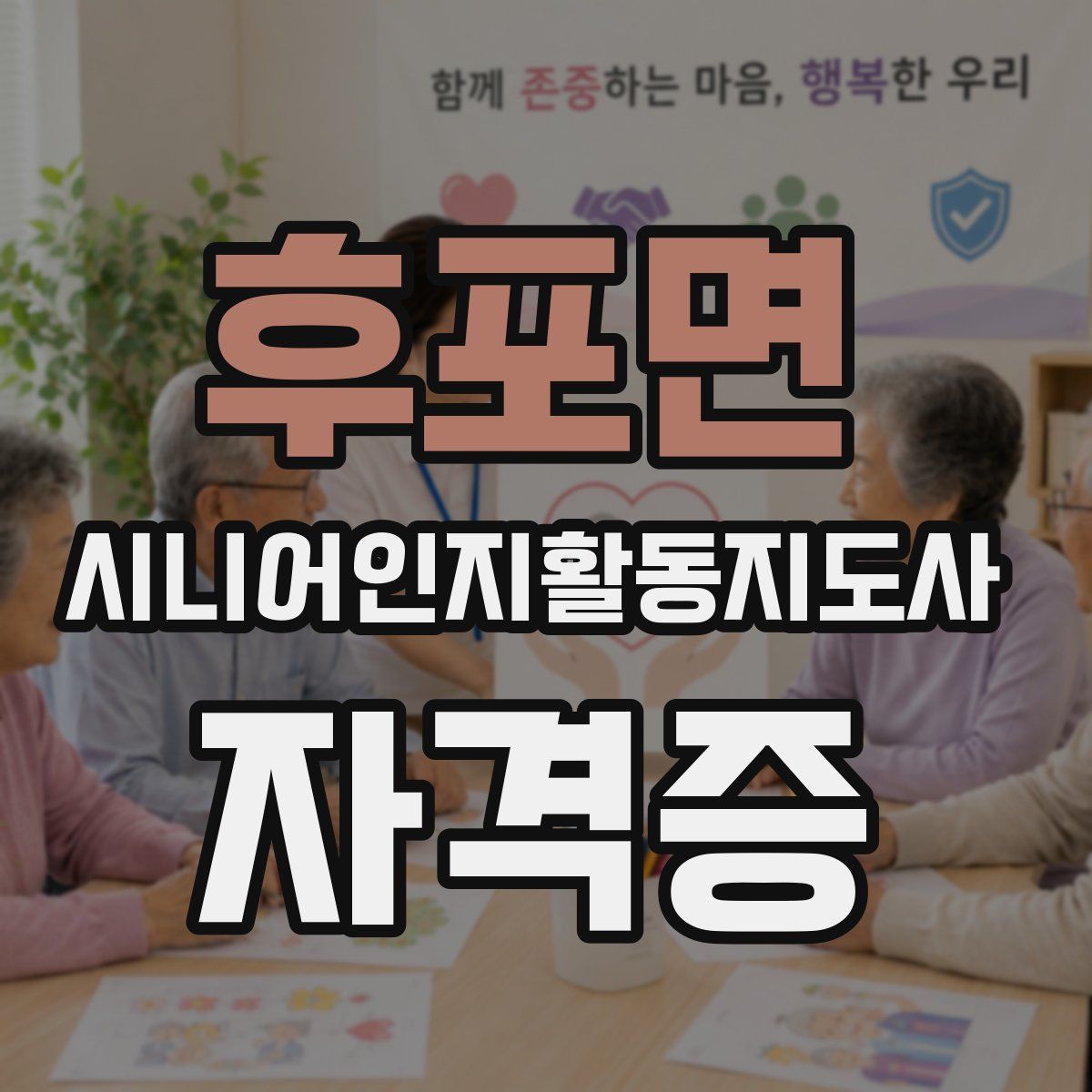 후포면 시니어인지활동지도사 자격증