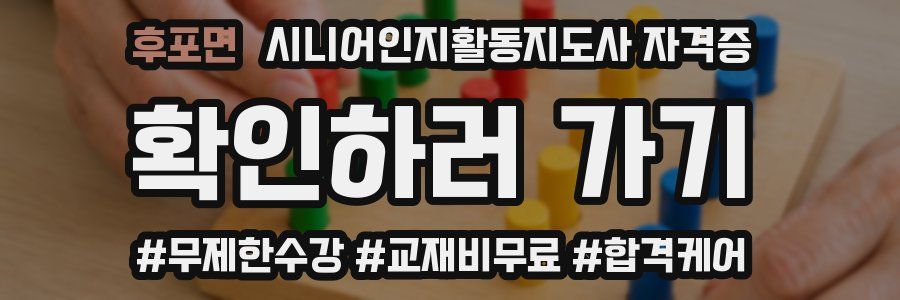 후포면 시니어인지활동지도사 자격증