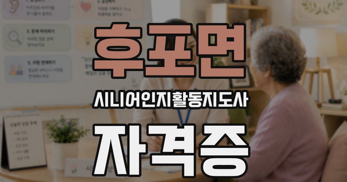 후포면 시니어인지활동지도사 자격증