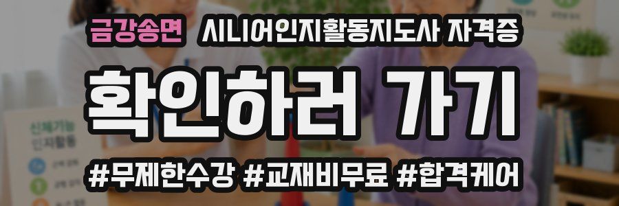 금강송면 시니어인지활동지도사 자격증