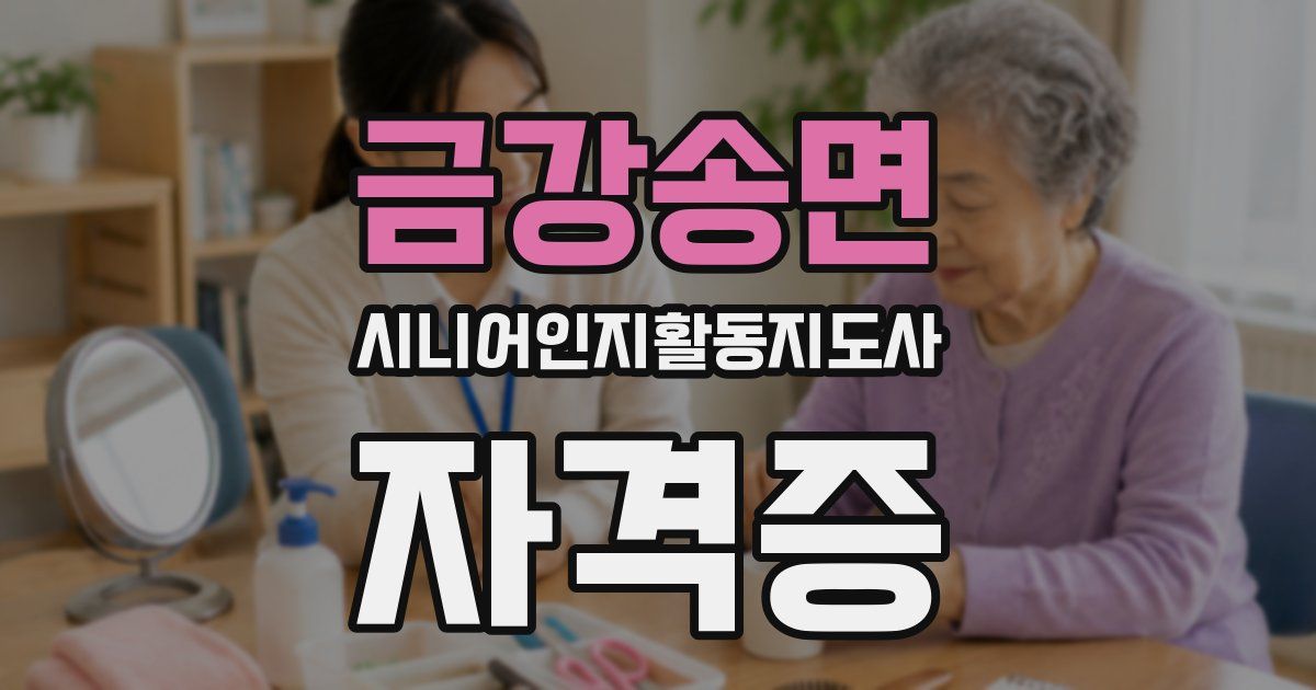 금강송면 시니어인지활동지도사 자격증